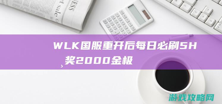 WLK国服重开后每日必刷5H 摸奖2000金极品装绑