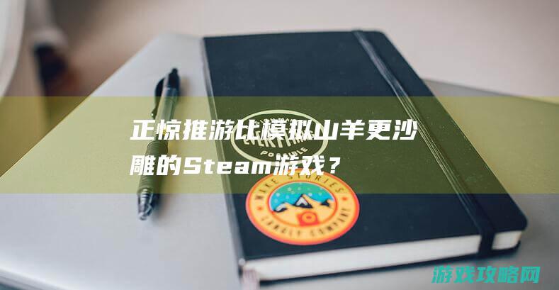 正惊推游：比模拟山羊更沙雕的Steam游戏？老大爷碰瓷被撞飞，还被当渣滓倒！