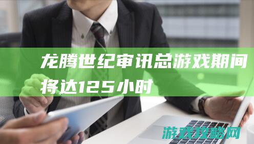 《龙腾世纪：审讯》总游戏期间将达125小时