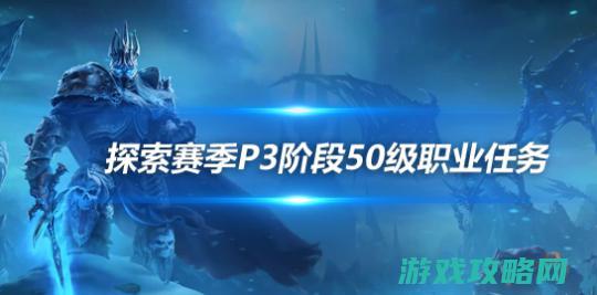 探求赛季P3职业义务 全职业50级职业义务鼓励引见