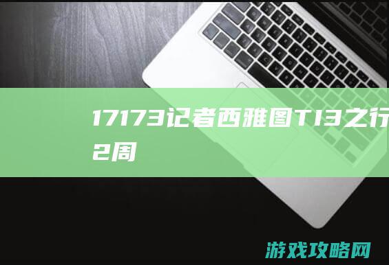 17173记者西雅图TI3之行：DOTA2周边篇