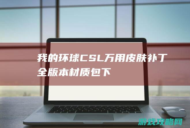 我的环球[CSL]万用皮肤补丁 全版本材质包下载