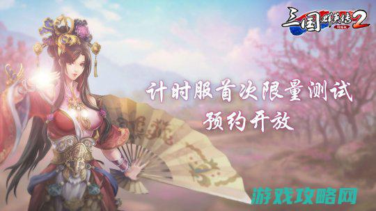 《三国群英传2》网络版计时服限量首测预定开明 预定赢Switch大奖！