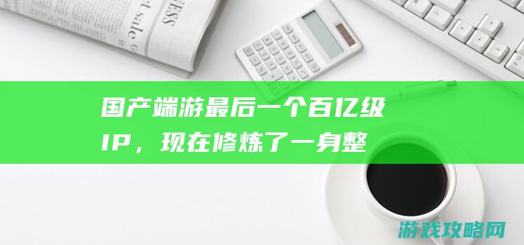 国产端游最后一个百亿级IP，现在修炼了一身整活本事