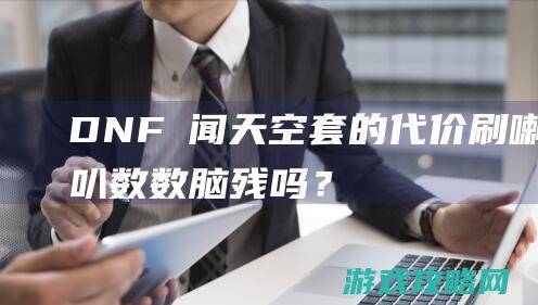 DNF囧闻：天空套的代价 刷喇叭数数脑残吗？