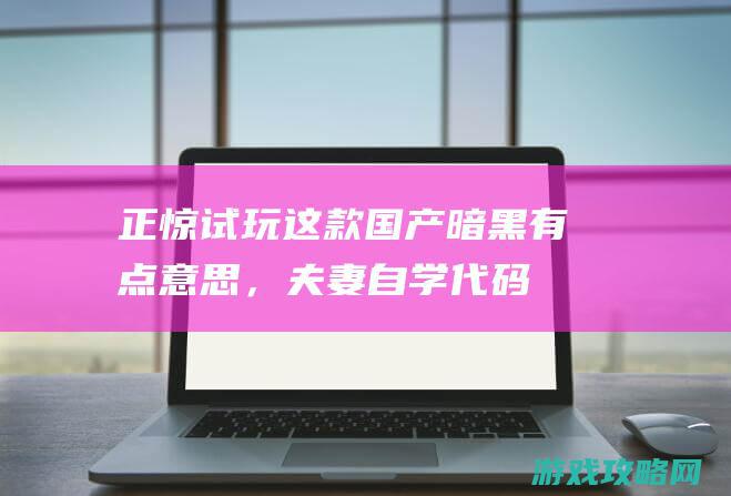 正惊试玩：这款国产暗黑有点意思，夫妻自学代码，把炉石暗黑魔兽星际都缝了！