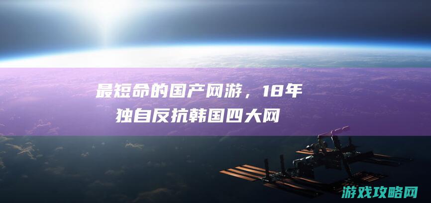 最短命的国产网游，18年前独自反抗韩国四大网游，最终被外挂玩成单机