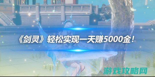 《剑灵》轻松成功一天赚5000金！