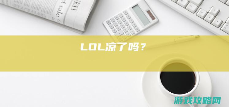 LOL凉了吗？