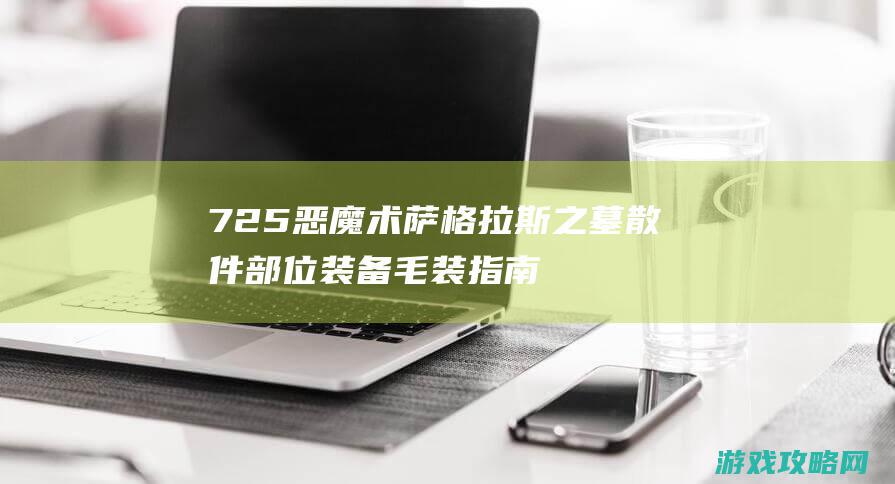 725恶魔术萨格拉斯之墓散件部位装备毛装指南