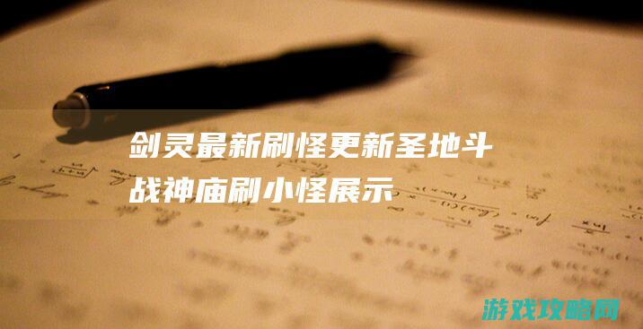 剑灵最新刷怪更新圣地 斗战神庙刷小怪展示