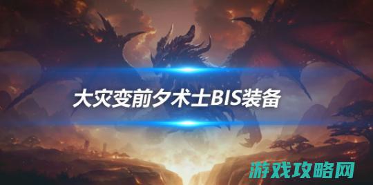 大灾变复旧服装备搭配攻略 恶魔术前夕BIS装备介绍