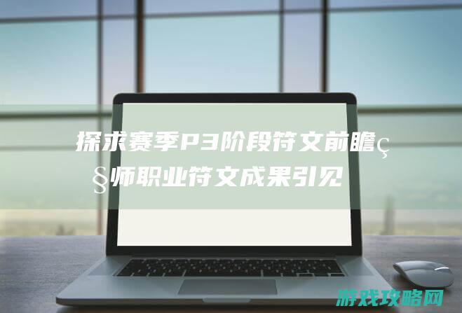 探求赛季P3阶段符文前瞻 牧师职业符文成果引见