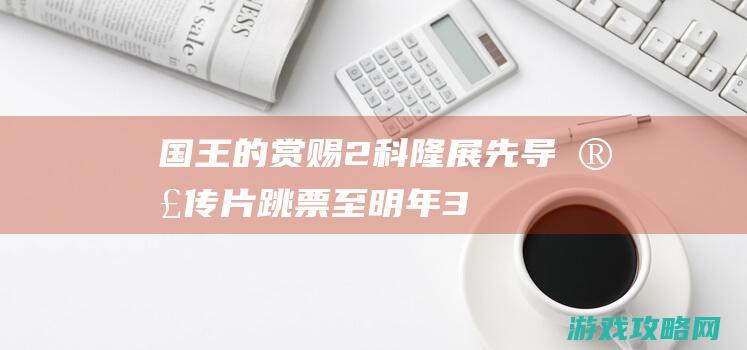 《国王的赏赐2》科隆展先导宣传片 跳票至明年3月