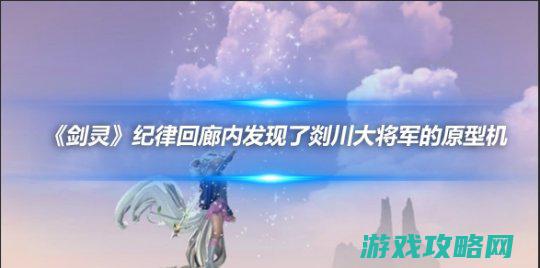 《剑灵》纪律回廊内发现了剡川大将军的原型机