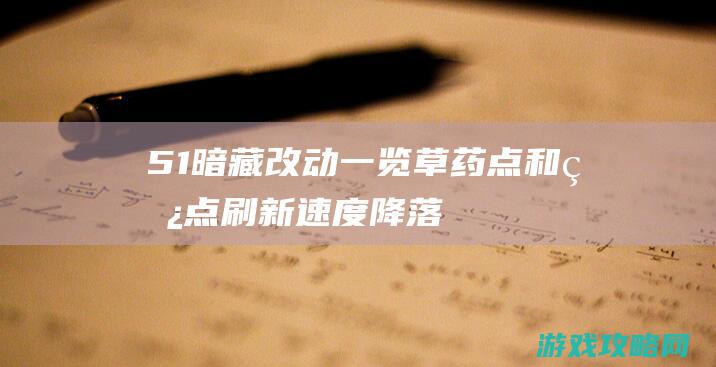 5.1暗藏改动一览：草药点和矿点刷新速度降落50%