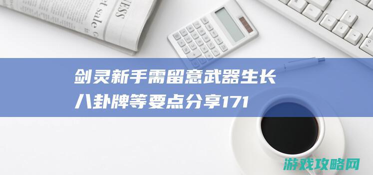 剑灵新手需留意 武器生长八卦牌等要点分享17173剑灵