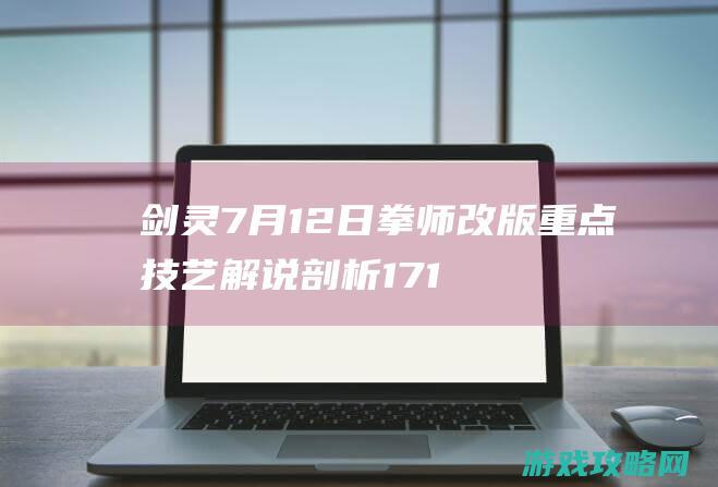 剑灵7月12日拳师改版 重点技艺解说剖析17173剑灵