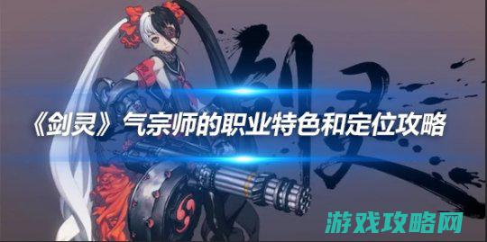 《剑灵》气宗师的职业特征和定位攻略