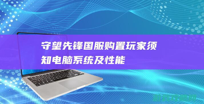 守望先锋国服购置玩家须知 电脑系统及性能