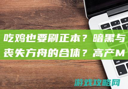 吃鸡也要刷正本？暗黑与丧失方舟的合体？高产MMO泡菜的韩国人，当初竟想冲破传统！