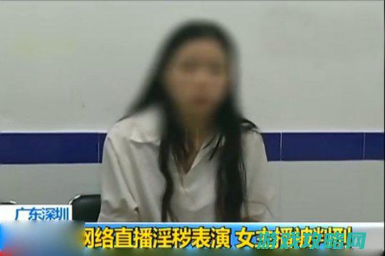 19岁女主播直播脱衣被拘:被封就换号 月入2万