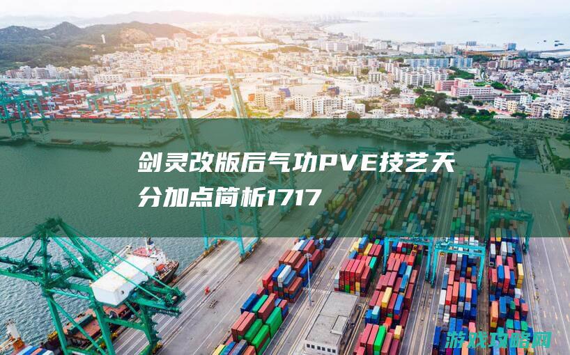 剑灵改版后气功PVE技艺天分加点简析17173剑灵