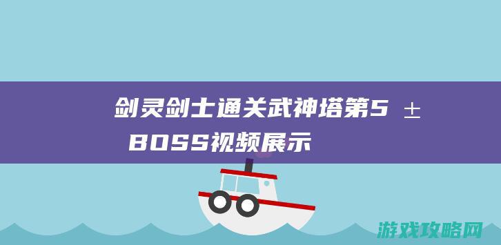 剑灵剑士通关武神塔 第5层BOSS视频展示