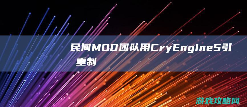 民间MOD团队用CryEngine 5引擎重制《孤岛危机》，画面冷艳！