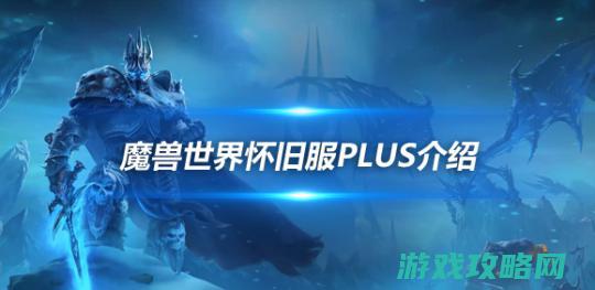 魔兽环球复旧服Plus具体解读：香草时代后新剧情线