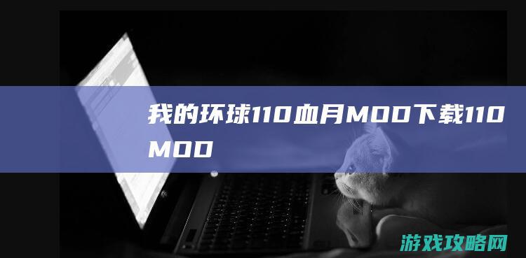 我的环球1.10血月MOD下载1.10MOD下载