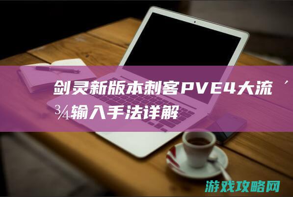 剑灵 新版本刺客PVE4大流派输入手法详解