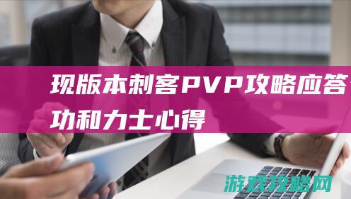 现版本刺客PVP攻略 应答气功和力士心得