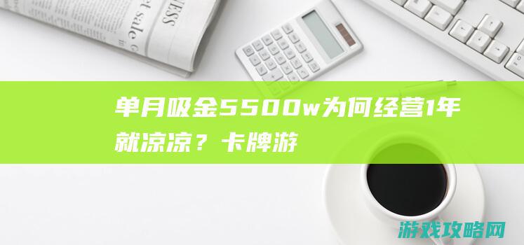 单月吸金5500w为何经营1年就凉凉？卡牌游戏鼻祖终究是如何陨落的？