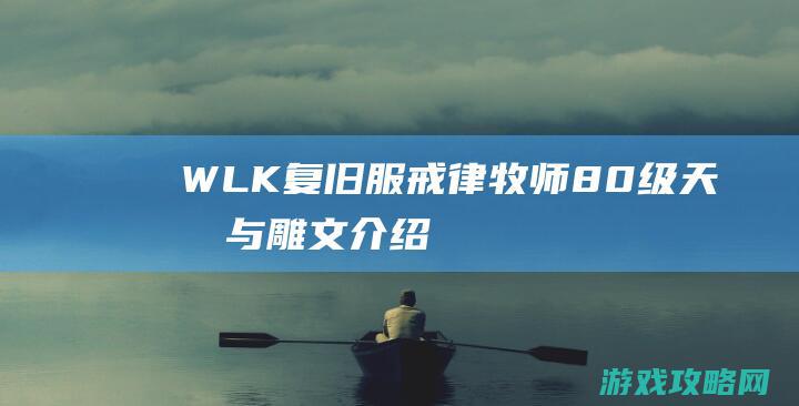 WLK复旧服：戒律牧师80级天分与雕文介绍