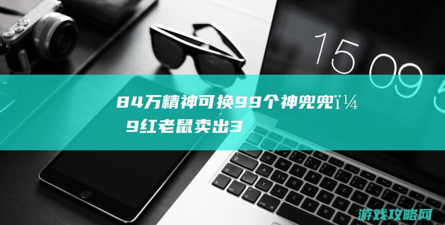 84万精神可换99个神兜兜，9红老鼠卖出3.5万天价