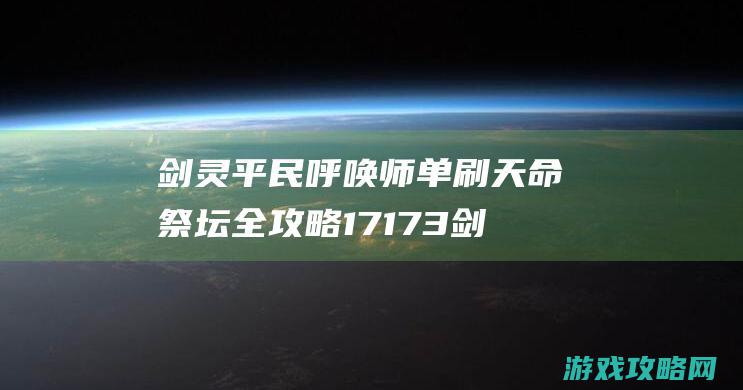 剑灵平民呼唤师单刷天命祭坛全攻略17173剑灵