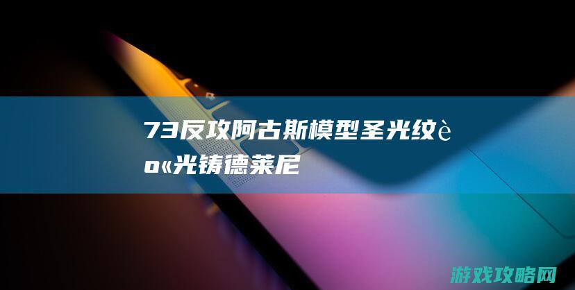 7.3反攻阿古斯模型：圣光纹身光铸德莱尼