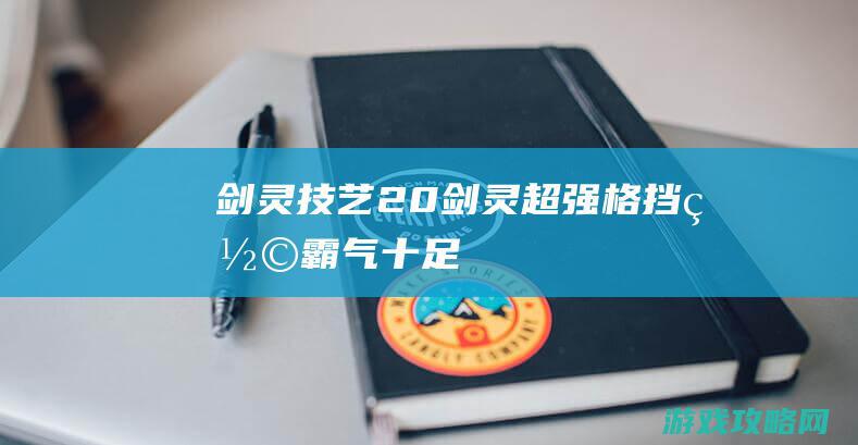 《剑灵》技艺2.0剑灵超强格挡罩 霸气十足