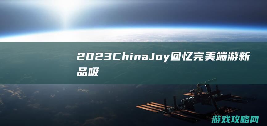 2023 ChinaJoy回忆：完美端游新品吸睛有数，Show girls竟有老龄化趋向