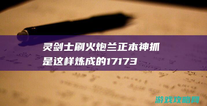 灵剑士刷火炮兰正本 神抓是这样炼成的17173剑灵