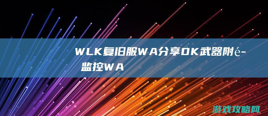 WLK复旧服WA分享：DK武器附魔监控WA