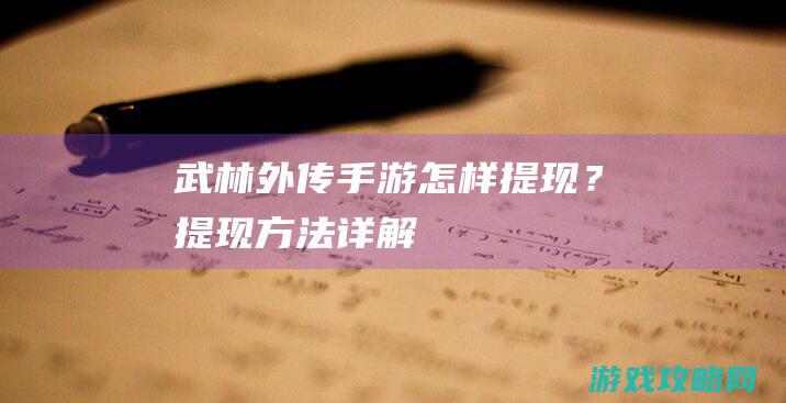 《武林外传手游》怎样提现？提现方法详解