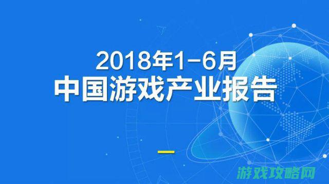 2018上半年中国游戏产业报告：市场支出1050亿元 手游增12.9%