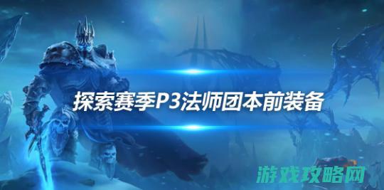 探求赛季P3装备搭配 奥法团本前垦荒装备介绍