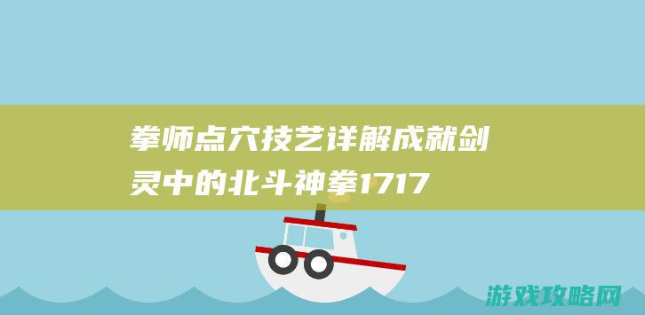 拳师点穴技艺详解 成就剑灵中的北斗神拳17173剑灵