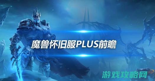 复旧服Plus法师前瞻 奥法难度和DPS下限最高