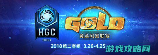 2018HGC黄金风暴联赛第二赛季3月26日打响