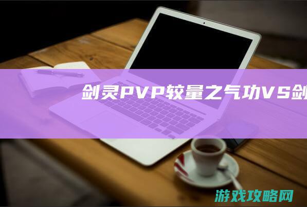 《剑灵》PVP较量之气功VS剑士