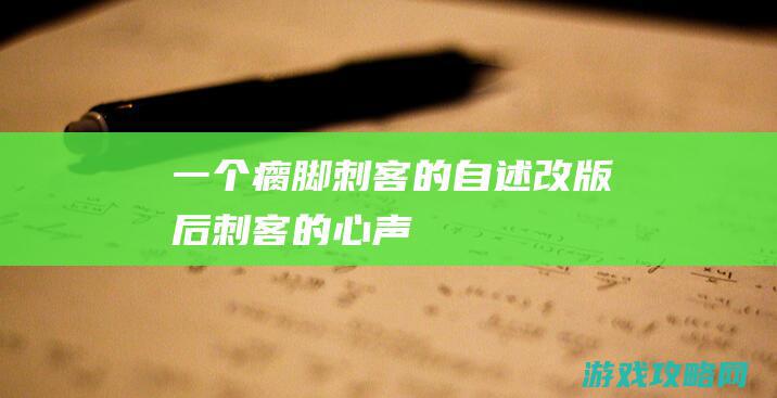 一个瘸脚刺客的自述 改版后刺客的心声